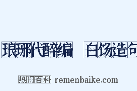 琅琊代醉编·白饧造句是什么意思的图片
